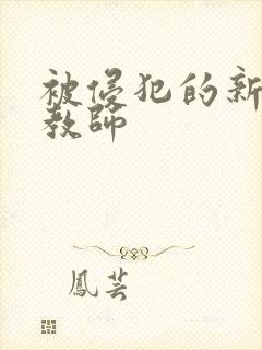 被侵犯的新任女教师