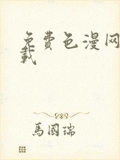 免费色漫网站下载