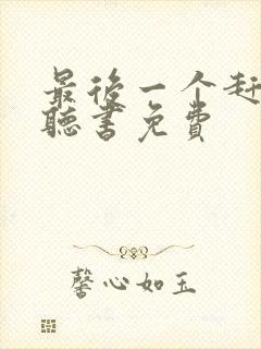 最后一个赶尸人听书免费