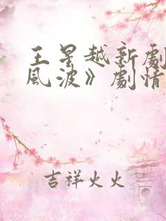 王星越新剧《定风波》剧情