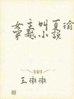 女主叫夏瑜婉的穿越小说