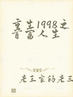 重生1998之首富人生