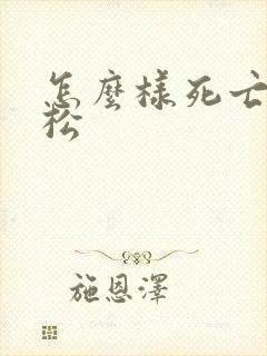 怎么样死亡最轻松