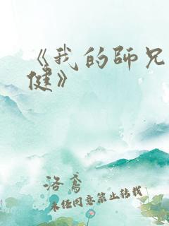 《我的师兄太稳健》