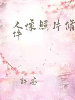 人像照片修图软件