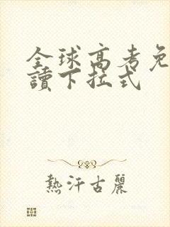 全球高考免费阅读下拉式