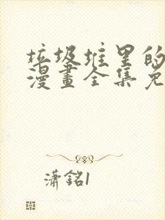 垃圾堆里的皇女漫画全集免费版