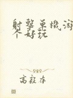 射击单机游戏哪个好玩