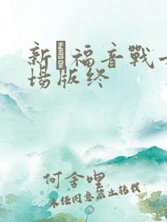 新·福音战士剧场版终