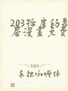 203号房的邻居漫画免费阅读