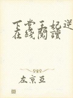 下堂王妃逆袭记在线阅读