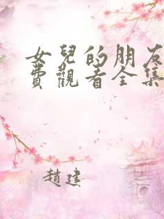 女儿的朋友3免费观看全集电视剧