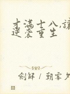 才满十八,让我逆袭重生