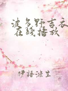 波多野吉衣作品 在线播放