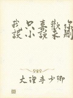 我只喜欢你的人设小说未删减稚楚