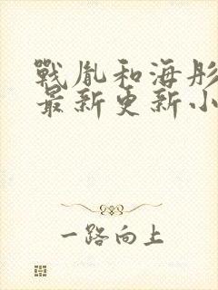 战胤和海彤免费最新更新小说