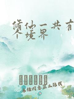 修仙一共有多少个境界