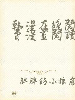 韩漫在线阅读免费漫画阅读