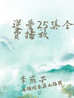 逆爱25集全免费播放
