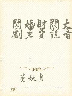 闪婚财阀大佬短剧免费观看全集高清