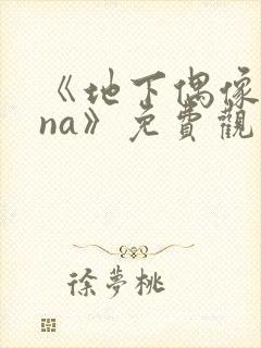 《地下偶像sana》免费观看全集