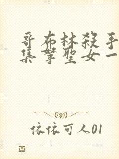 哥布林杀手第几集拿圣女一血