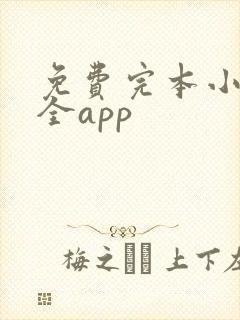 免费完本小说大全app