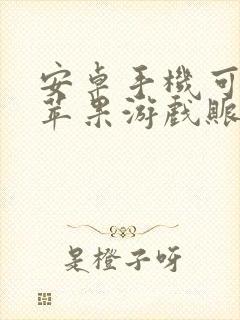 安卓手机可以玩苹果游戏账号吗