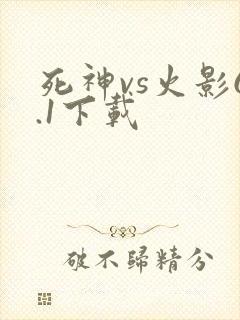 死神vs火影6.1下载