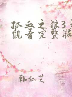 孤血之狼3免费观看完整版