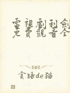 电视剧利剑玫瑰免费观看全集高清