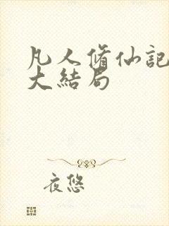 凡人修仙记小说大结局