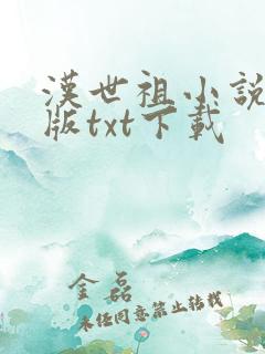 汉世祖小说精校版txt下载