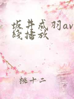 坂井成羽av在线播放