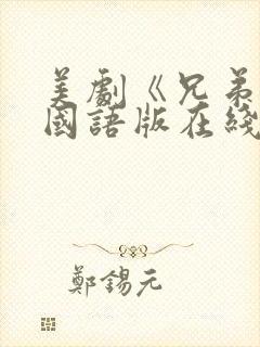 美剧《兄弟连》国语版在线观看高清