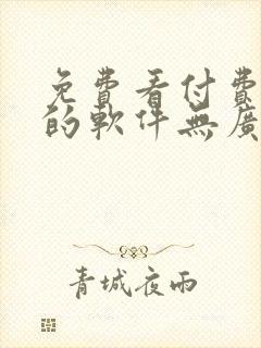 免费看付费小说的软件无广告