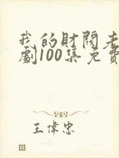 我的财阀老婆短剧100集免费观看