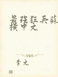 最强狂兵苏锐纵横中文