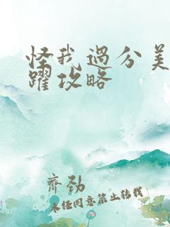 怪我过分美丽边跃攻略