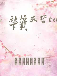 秋燥巫哲txt下载