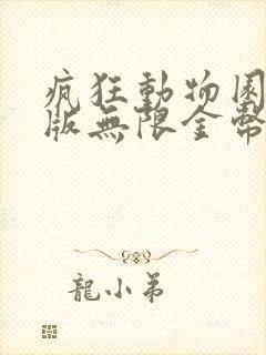 疯狂动物园无限版无限金币版