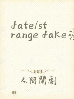 fate/strange fake漫画