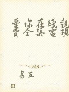 爱你在线观看免费全集电视剧高清