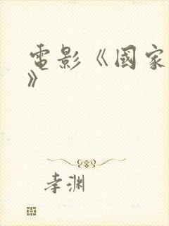 电影《国家元首》