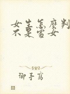 女生怎么判断是不是处女