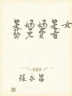 是妈妈是女儿综艺免费看