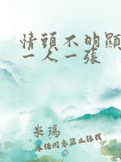 情头不明显单人一人一张