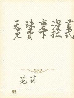 天珠变漫画阅读免费下拉式漫画