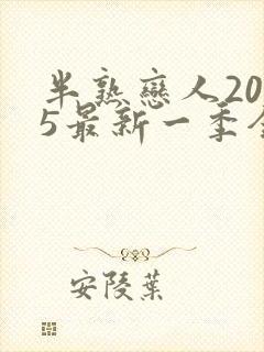 半熟恋人2025最新一季全集免费观看