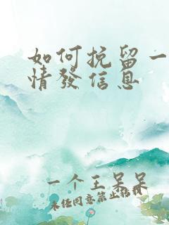 如何挽留一段感情发信息